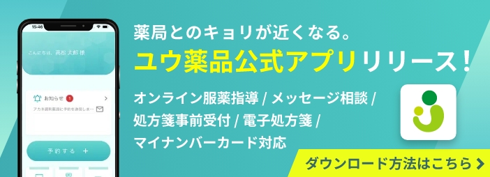 ユウ薬品公式アプリダウンロード方法はこちら